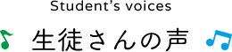 Student’s voices 生徒さんの声